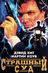 Страшный суд 1996 постер