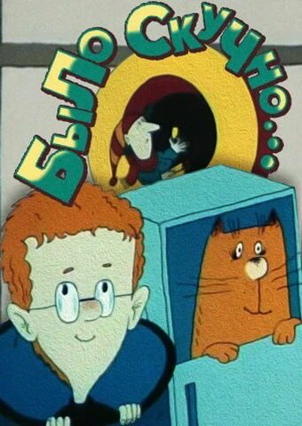 Постер Было скучно... 1991