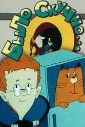 Было скучно... 1991 постер