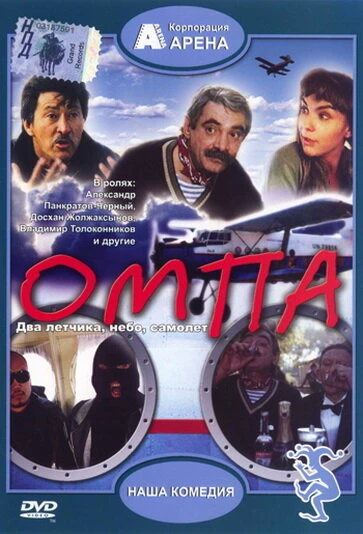 Постер Омпа 1998