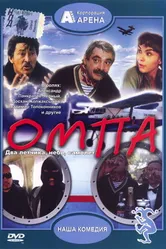 Омпа 1998 постер