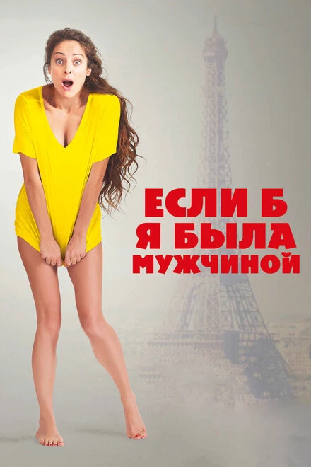 Постер Если б я была мужчиной 2017