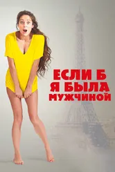 Если б я была мужчиной 2017 постер