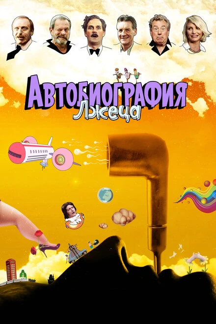 Постер Автобиография лжеца 2012