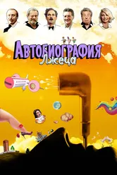 Автобиография лжеца 2012 постер
