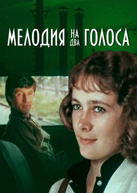 Постер Мелодия на два голоса 1980