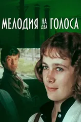 Мелодия на два голоса 1980 постер