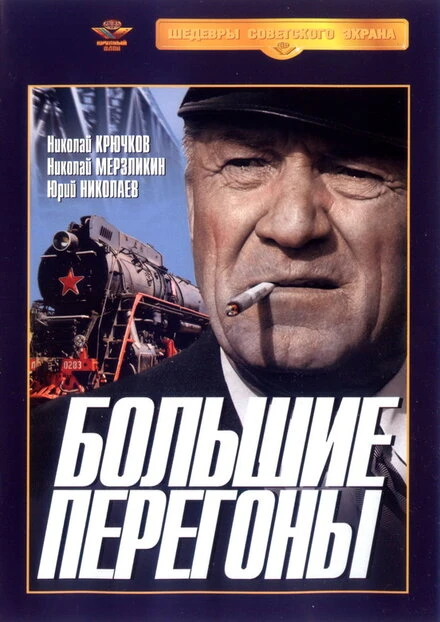 Постер Большие перегоны 1971