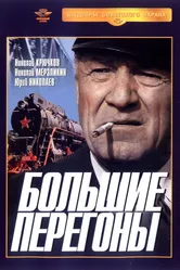 Большие перегоны 1971 постер