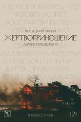 Жертвоприношение 1986 постер