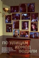 По улицам комод водили... 1978 постер