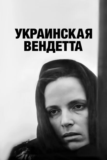 Постер Украинская вендетта 1990