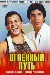 Огненный путь 1990 постер