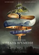 Грань времени 2019 постер