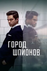 Город шпионов 2020 постер