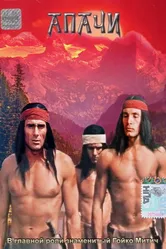 Апачи 1973 постер