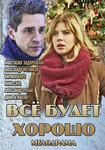 Постер Всё будет хорошо 2013