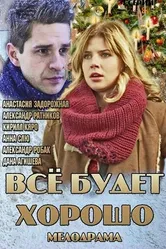 Всё будет хорошо 2013 постер