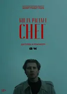 Когда растает снег 2025 постер