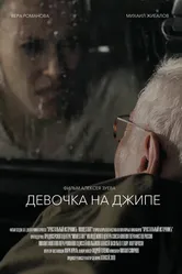 Девочка на джипе 2019 постер