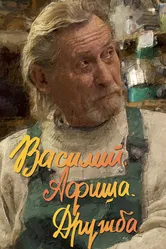 Василий. Афиша. Дружба. 2020 постер