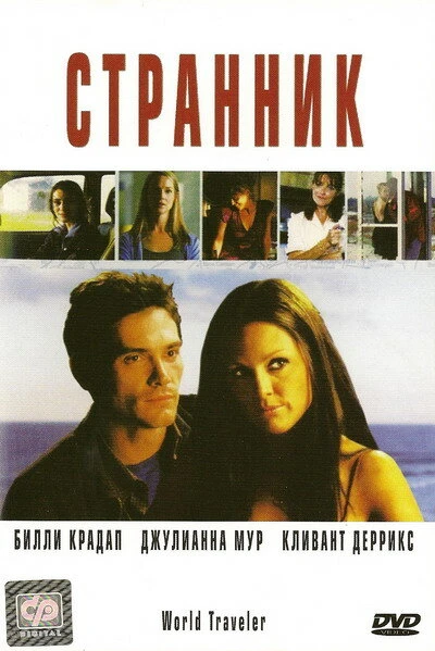 Постер Странник 2001