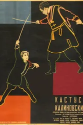 Кастусь Калиновский 1927 постер