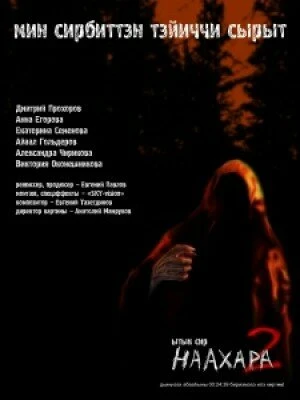 Постер Наахара 2: Священная земля 2011