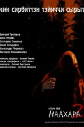 Наахара 2: Священная земля 2011 постер