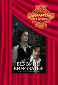 Постер Без вины виноватые 1985