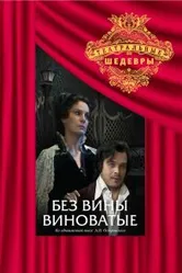 Без вины виноватые 1985 постер