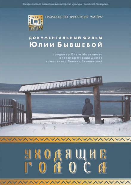 Постер Уходящие голоса 2015