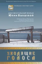 Уходящие голоса 2015 постер