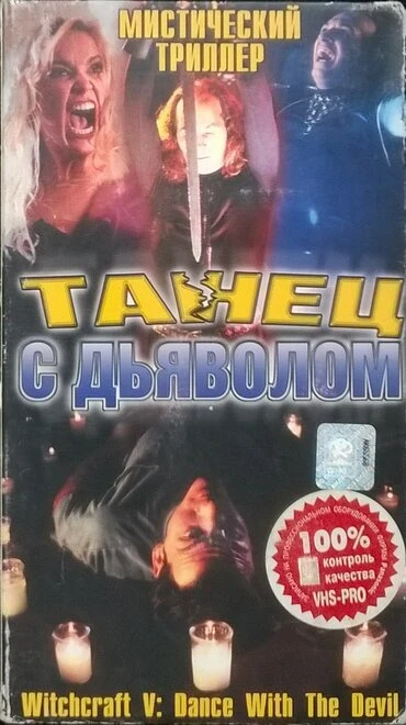 Постер Колдовство 5: Танец с Дьяволом 1993