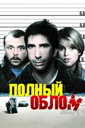 Полный облом 2006 постер