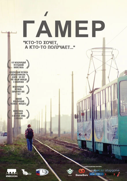 Постер Гамер 2011