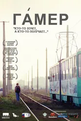 Гамер 2011 постер