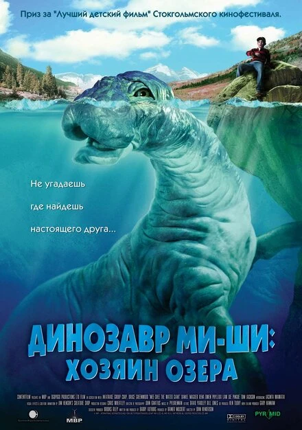 Постер Динозавр Ми-ши: Хозяин озера 2005