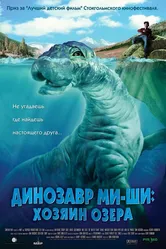 Динозавр Ми-ши: Хозяин озера 2005 постер