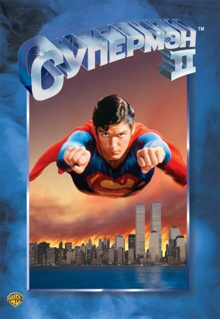 Постер Супермен 2 1980