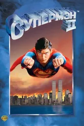 Супермен 2 1980 постер