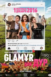 Glaмұр для дур 2016 постер