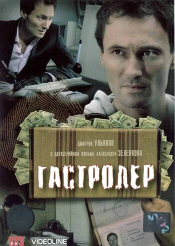 Постер Гастролер 2007