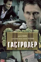Гастролер 2007 постер