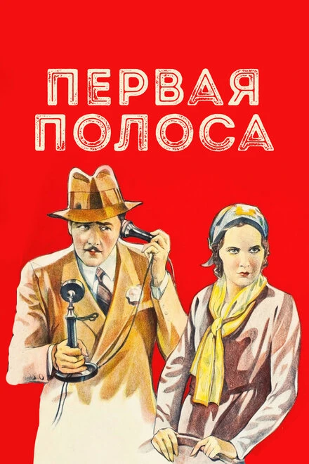 Постер Первая полоса 1931