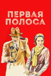 Первая полоса 1931 постер