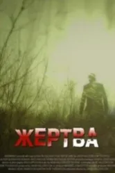 Жертва 2012 постер