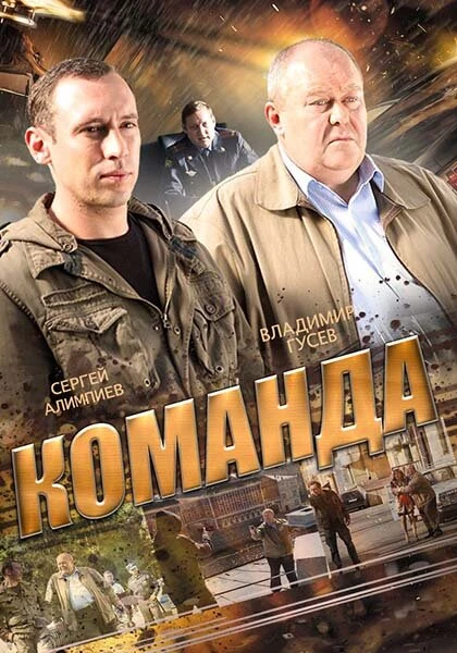 Постер Команда 2015, Россия