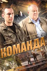 Команда 2015, Россия постер