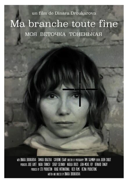 Постер Моя веточка тоненькая 2018